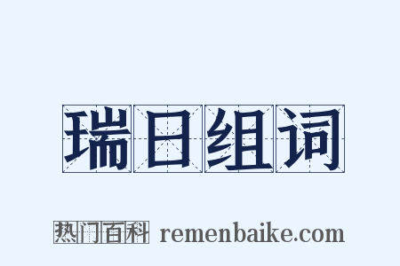 瑞日组词是什么意思的图片